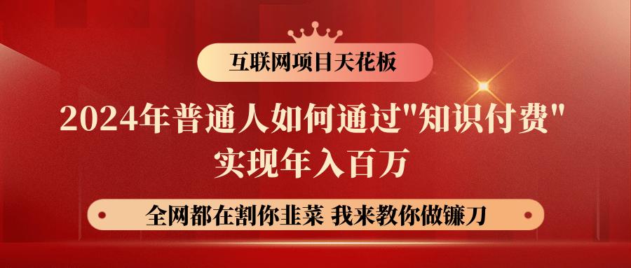 2024年普通人如何通过”知识付费”月入十万年入百万，实现财富自由-小鹏项目网