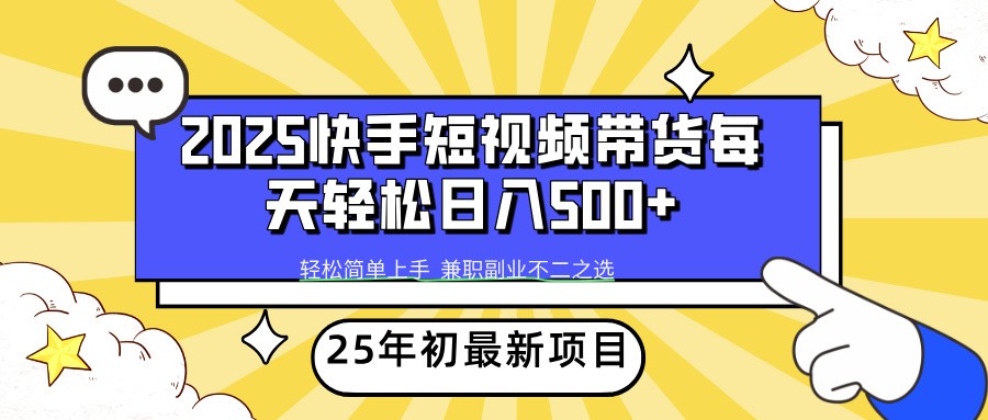 2025年初新项目快手短视频带货轻松日入500+-小鹏项目网