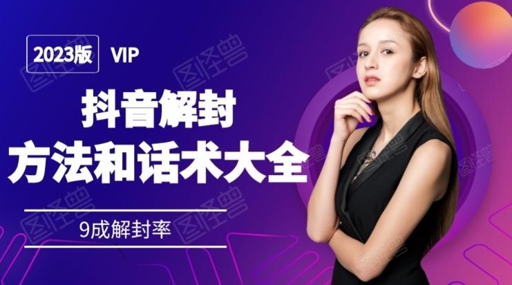 2023抖音解封方法和话术，仅供参考不包解封-小鹏项目网
