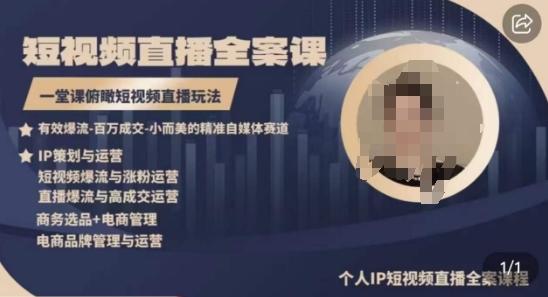 高品质IP短视频直播全案课程，一堂课俯瞰短视频直播玩法-小鹏项目网