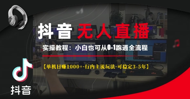 抖音无人直播实操教程【单机日入1k+行内主流玩法可稳定3-5年】小白也可从0-1跑通全流程【揭秘】-小鹏项目网