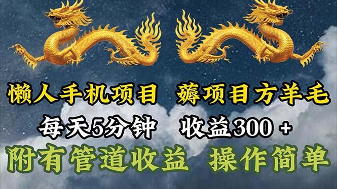 懒人手机项目，每天5分钟，每天收益300+，多种方式可扩大收益！-小鹏项目网