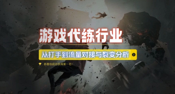 游戏代练行业，从打手到流量对接与裂变分析-小鹏项目网