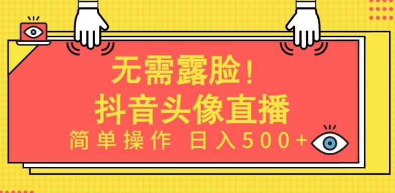 无需露脸，Ai头像直播项目，简单操作日入500+【揭秘】-小鹏项目网