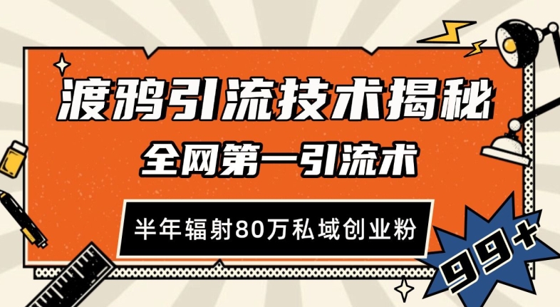 渡鸦引流技术，全网第一引流术，半年辐射80万私域创业粉 【揭秘】-小鹏项目网