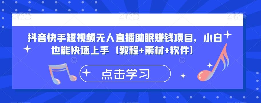 抖音快手短视频无人直播助眠赚钱项目，小白也能快速上手（教程+素材+软件）-小鹏项目网