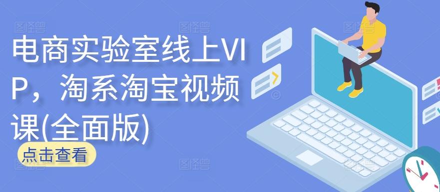 电商实验室线上VIP，淘系淘宝视频课(全面版)-小鹏项目网
