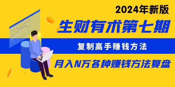生财有术第七期：复制高手赚钱方法 月入N万各种方法复盘(更新24年0417-小鹏项目网