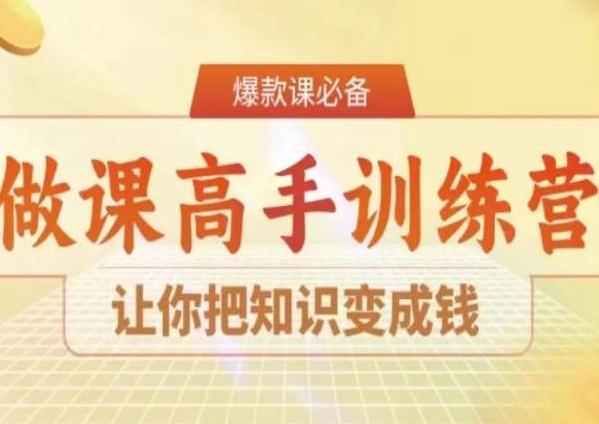 28天做课高手陪跑营，让你把知识变成钱-小鹏项目网