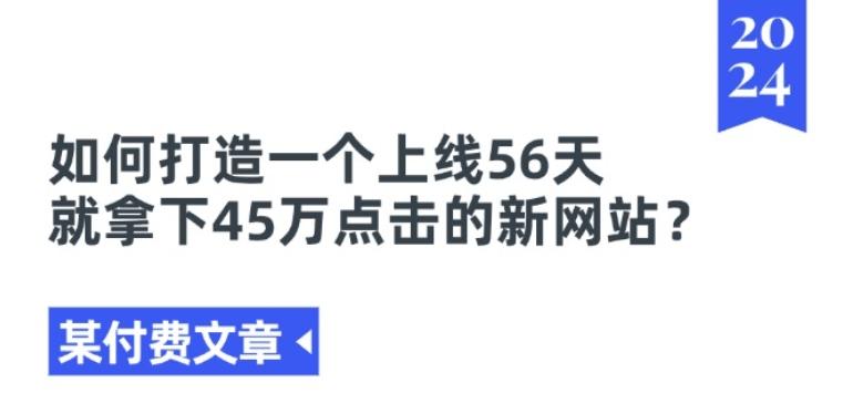 某付费文章《如何打造一个上线56天就拿下45万点击的新网站?》-小鹏项目网