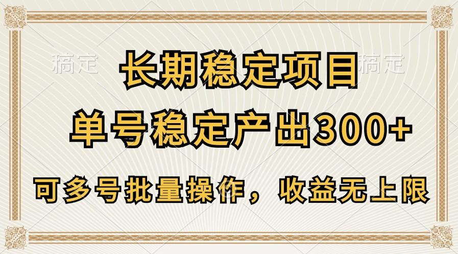 长期稳定项目，单号稳定产出300+，可多号批量操作，收益无上限-小鹏项目网