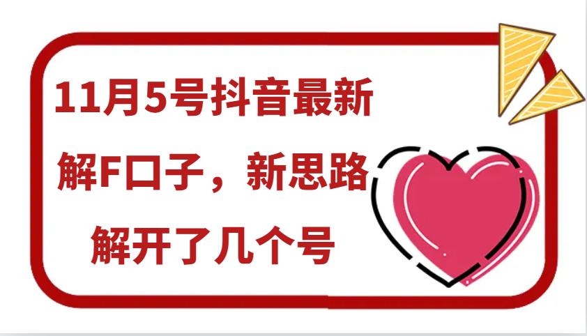 11月5号抖音最新解F口子，新思路解开了几个号-小鹏项目网