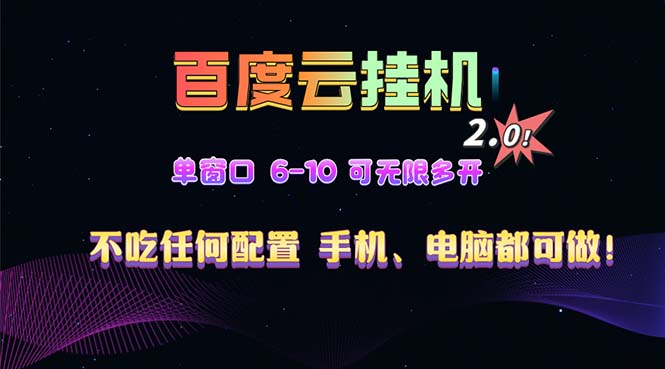 百度云机2.0最新玩法，单机日收入500+，小白也可轻松上手！！！-小鹏项目网