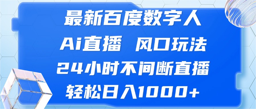 最新百度数字人Ai直播，风口玩法，24小时不间断直播，轻松日入1000+-小鹏项目网