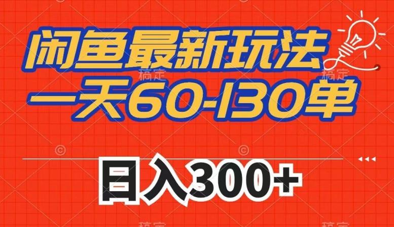 闲鱼最新玩法，一天60-130单，市场需求大，日入300+-小鹏项目网