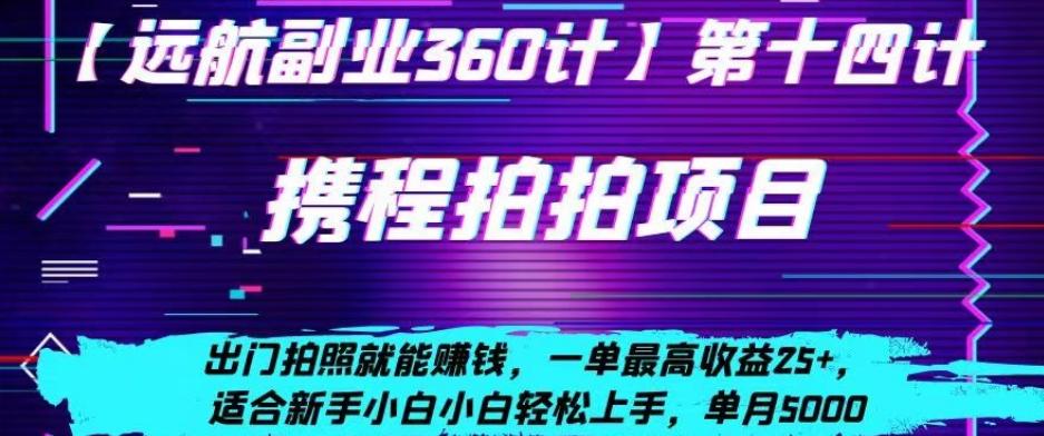 携程拍拍项目，出门拍照就能赚钱，一单最高收益25+，适合新手小白-小鹏项目网