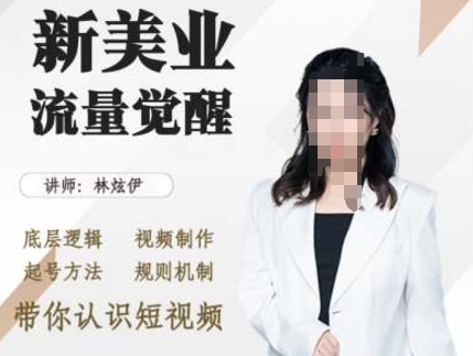 美业抖音引流，底层逻辑 视频制作 起号方法 规则机制，带你认识短视频-小鹏项目网