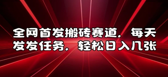 全网首发搬砖赛道，每天发发任务，轻松日入几张【揭秘】-小鹏项目网