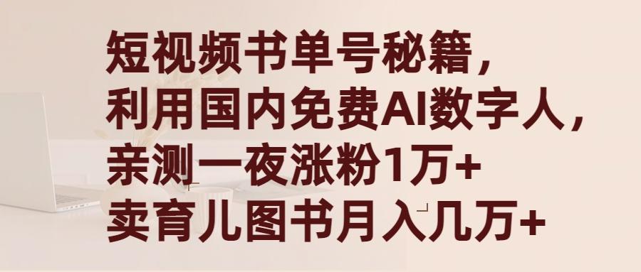 (9400期)短视频书单号秘籍，利用国产免费AI数字人，一夜爆粉1万+ 卖图书月入几万+-小鹏项目网