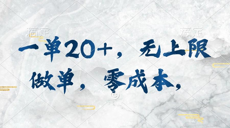 一单20+，无上限做单，零成本，执行就有收入-小鹏项目网