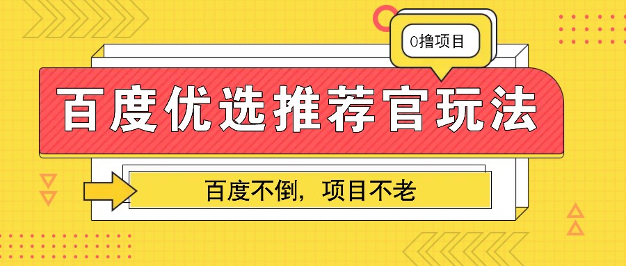 百度优选推荐官玩法，业余兼职做任务变现首选，百度不倒项目不老-小鹏项目网