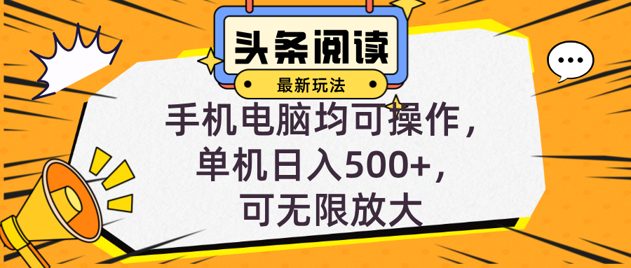 头条最新玩法，全自动挂机阅读，小白轻松入手，手机电脑均可，单机日入…-小鹏项目网