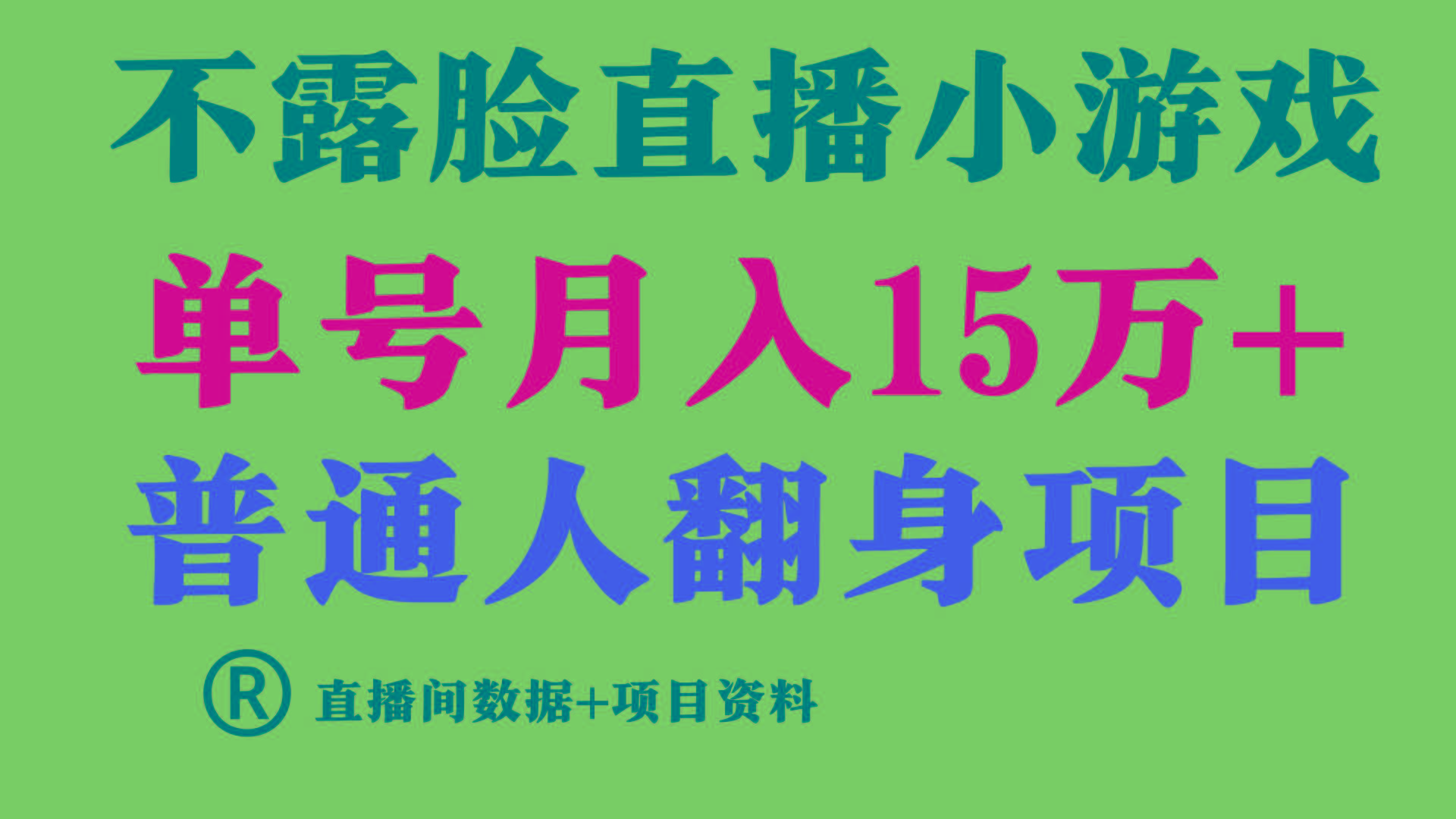 (9443期)普通人翻身项目 ，月收益15万+，不用露脸只说话直播找茬类小游戏，小白…-小鹏项目网
