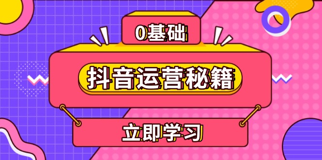 抖音运营秘籍，内容定位，打造个人IP，提升变现能力, 助力账号成长-小鹏项目网
