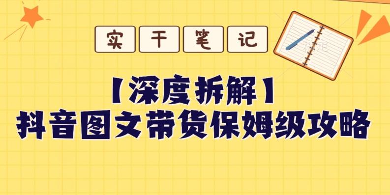 【深度拆解】抖音图文带货保姆级攻略，时间成本很低，每天做6张图-小鹏项目网