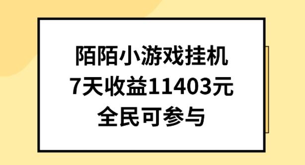 陌陌小游戏挂机直播，7天收入1403元，全民可操作【揭秘】-小鹏项目网