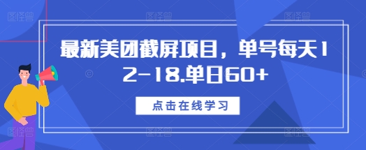最新美团截屏项目，单号每天12-18.单日60+【揭秘】-小鹏项目网