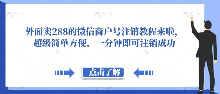 外面卖288的微信商户号注销教程来啦，超级简单方便，一分钟即可注销成功【揭秘】-小鹏项目网