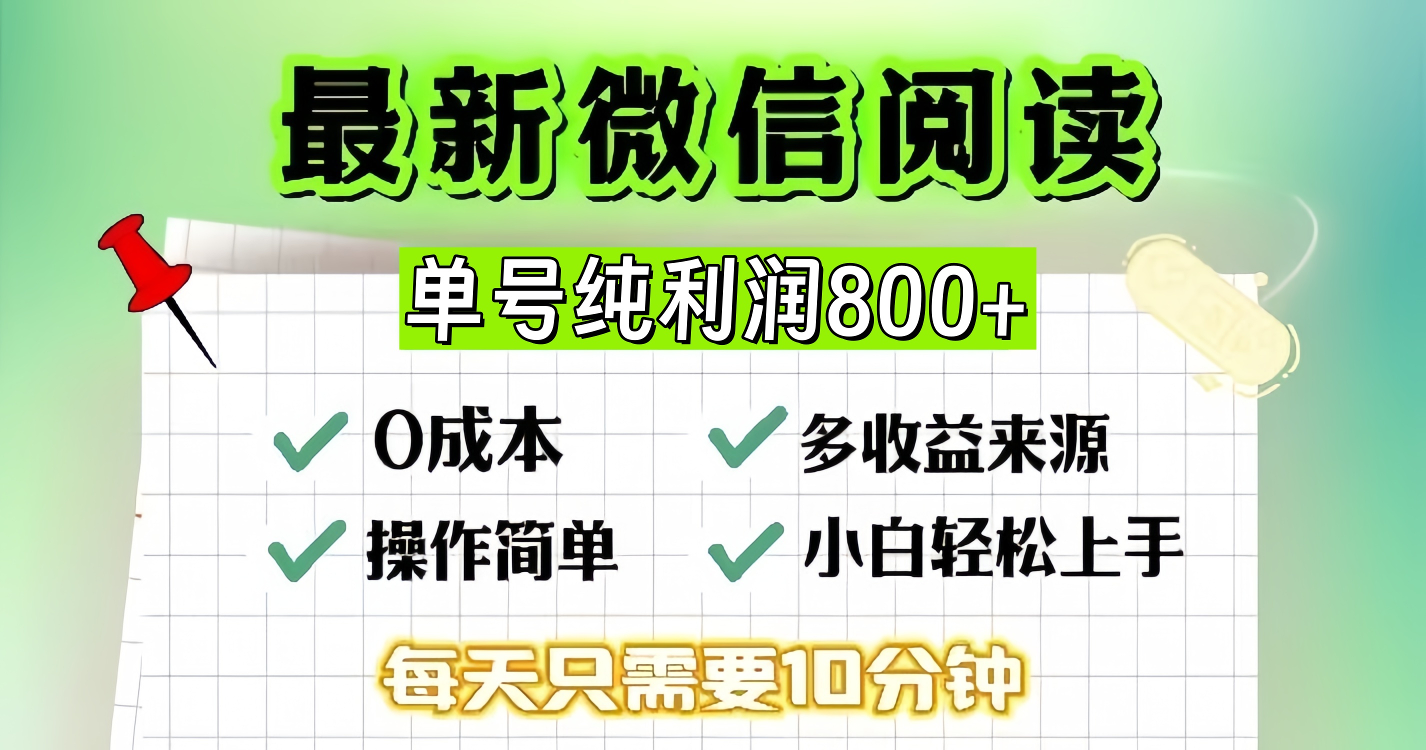 微信自撸阅读升级玩法，只要动动手每天十分钟，单号一天800+，简单0零…-小鹏项目网