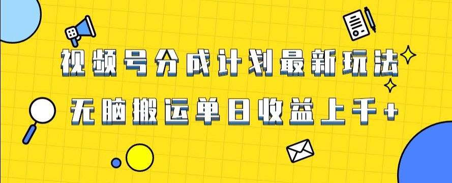 视频号最新爆火赛道玩法，只需无脑搬运，轻松过原创，单日收益上千【揭秘】-小鹏项目网