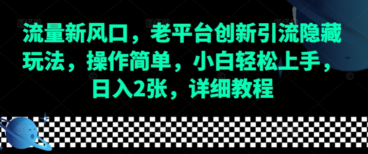 流量新风口，老平台创新引流隐藏玩法，操作简单，小白轻松上手，日入2张，详细教程-小鹏项目网