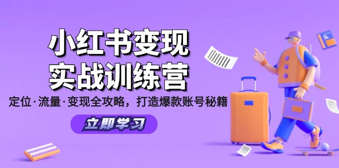 小红书变现实战训练营：定位·流量·变现全攻略，打造爆款账号秘籍-小鹏项目网