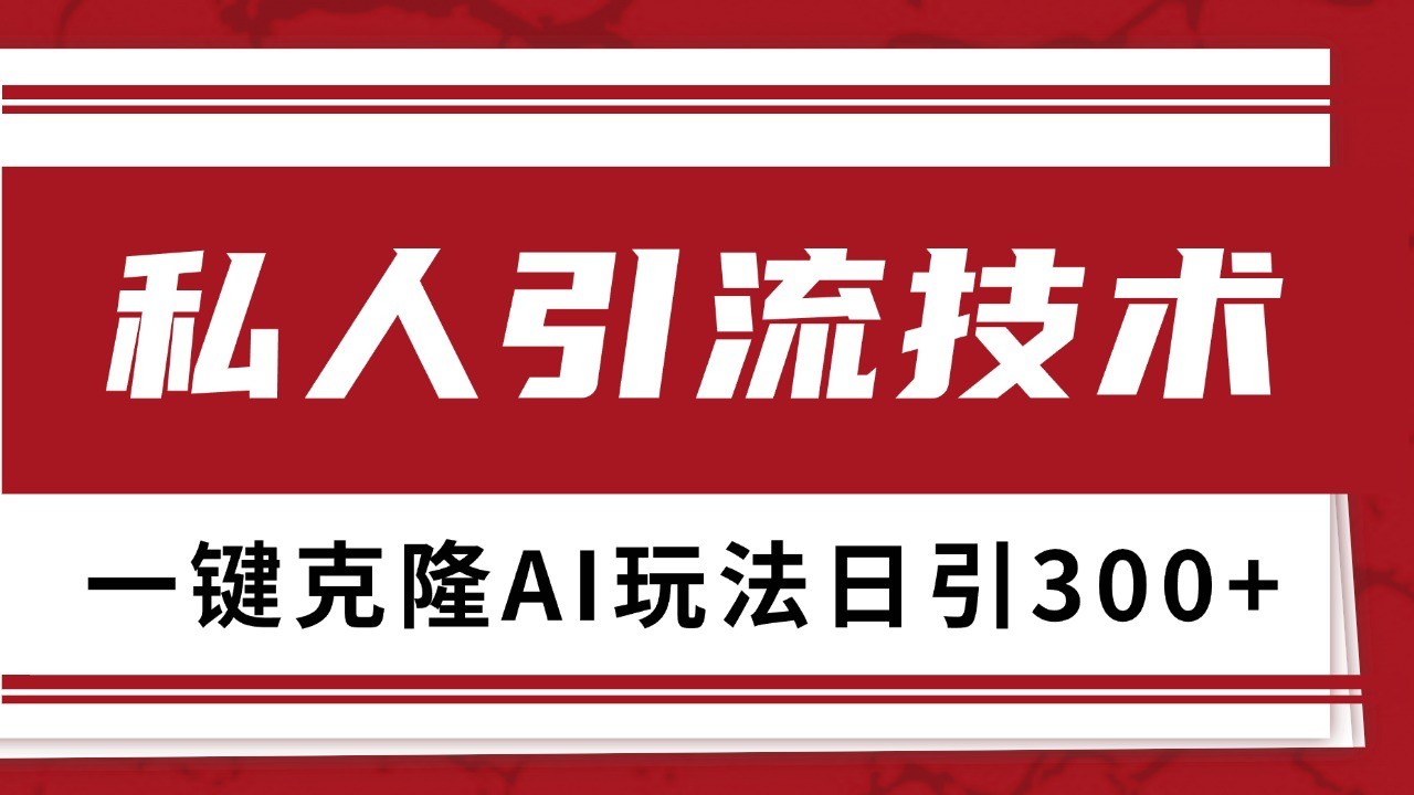 抖音，小红书，视频号野路子引流玩法截流自热一体化日引500+精准粉 单日变现3000+-小鹏项目网