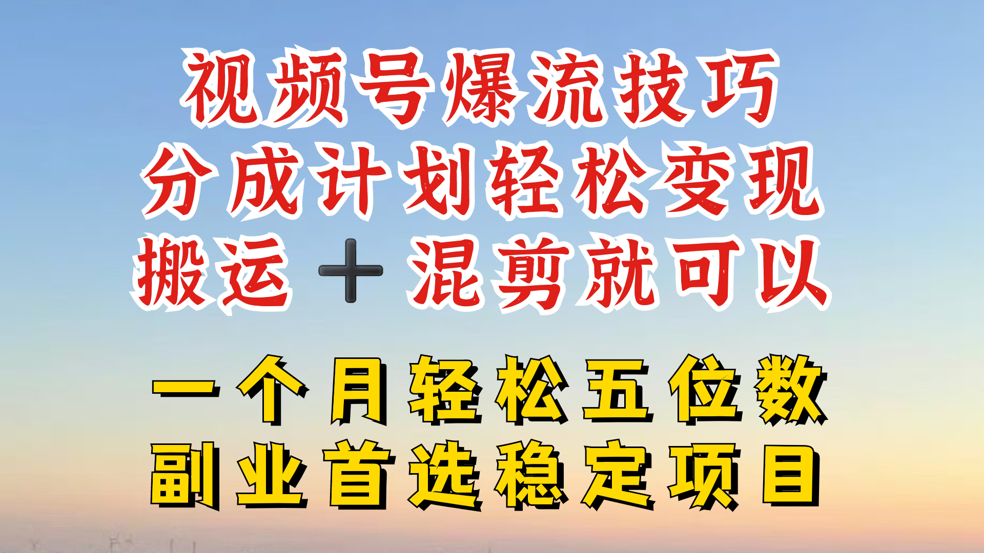 视频号分成最暴力赛道，几分钟出一条原创，最强搬运+混剪新方法，谁做谁爆【揭秘】-小鹏项目网