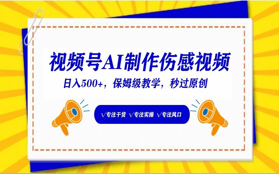 视频号AI生成伤感文案，一分钟一个视频，小白最好的入坑赛道，日入500+-小鹏项目网