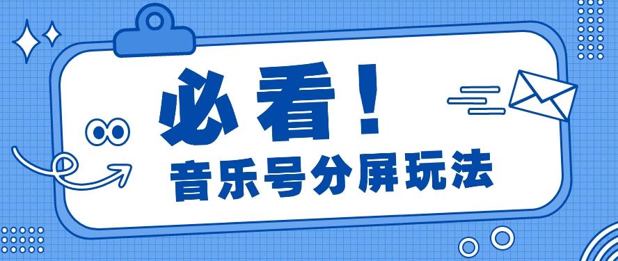 音乐号分屏玩法，疯狂涨粉，多种拓展变现方式月收入过万【视频教程】-小鹏项目网