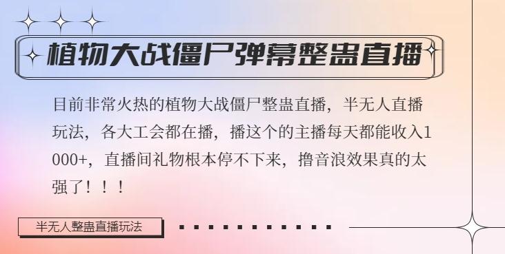 半无人直播弹幕整蛊玩法2.0，植物大战僵尸弹幕整蛊，撸礼物音浪效果很强大，每天收入1000+-小鹏项目网