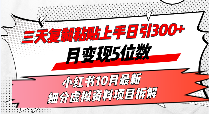 三天复制粘贴上手日引300+月变现5位数小红书10月最新 细分虚拟资料项目…-小鹏项目网