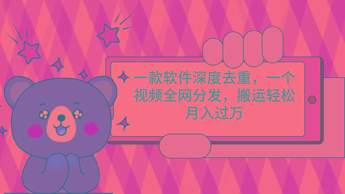 一款软件深度去重，一个视频全网分发，搬运轻松月入过万-小鹏项目网