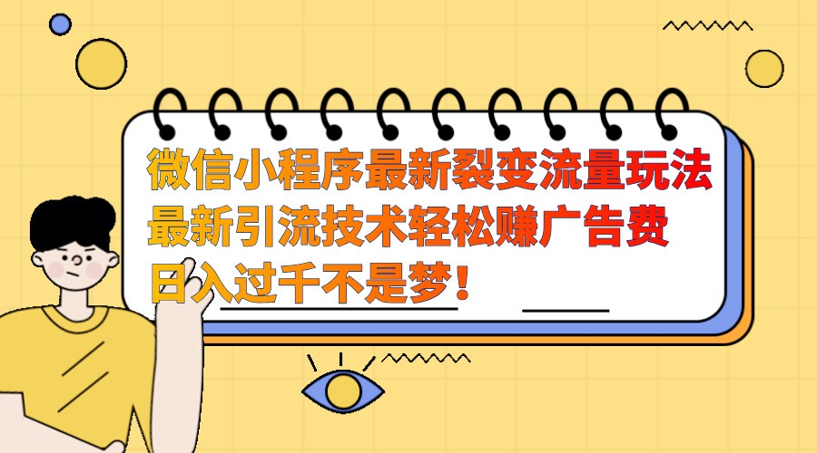 微信小程序最新裂变流量玩法，时间自由收益高轻松赚广告费，日入过千不是梦！-小鹏项目网