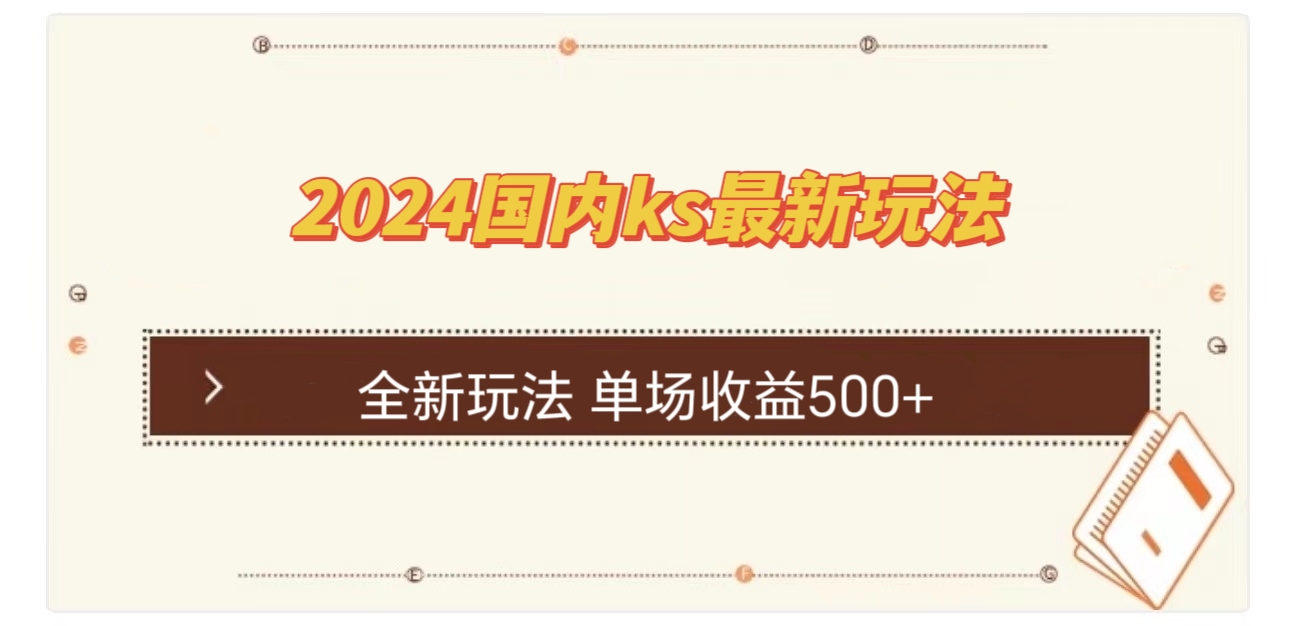 国内ks最新玩法 单场收益500+-小鹏项目网