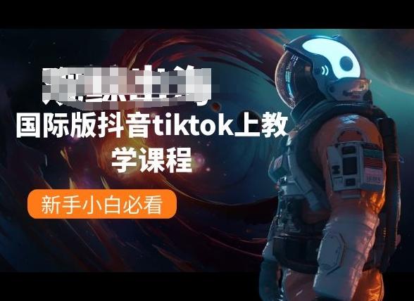 国际版抖音tiktok上教学课程，新手小白必看-小鹏项目网