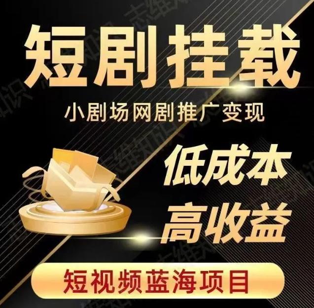 2023短视频蓝海项目，抖音快手短剧推广变现教程，低成本高收益-小鹏项目网