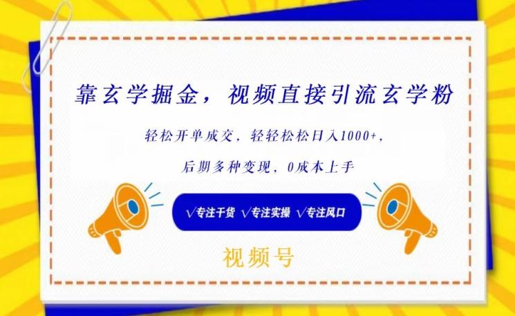 靠玄学掘金，视频直接引流玄学粉， 轻松开单成交，后期多种变现，0成本上手【揭秘】-小鹏项目网