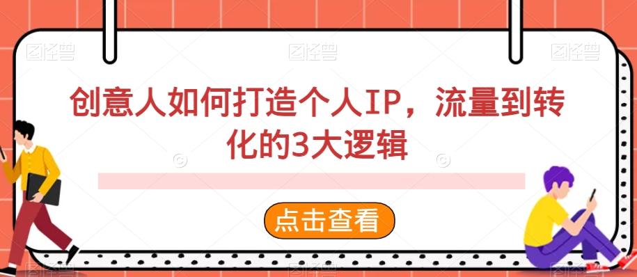 创意人如何打造个人IP，流量到转化的3大逻辑-小鹏项目网