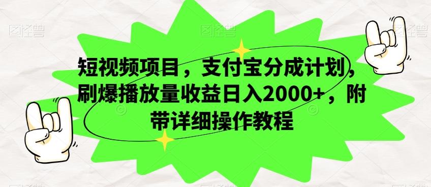 短视频项目，支付宝分成计划，刷爆播放量收益日入2000+，附带详细操作教程-小鹏项目网